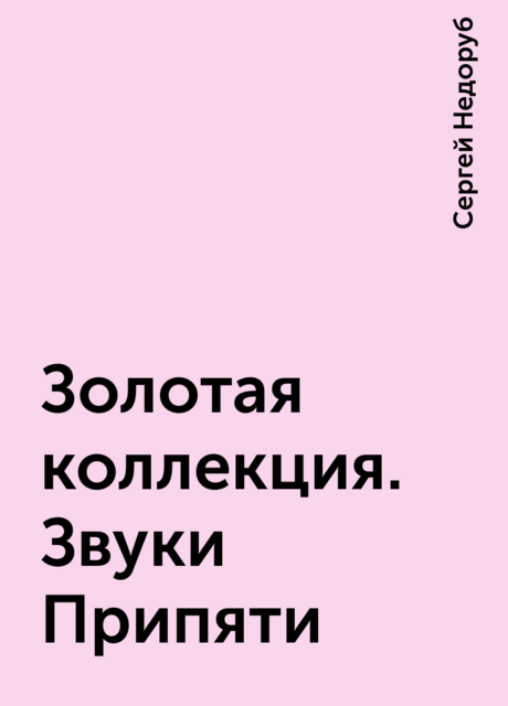 Золотая коллекция. Звуки Припяти