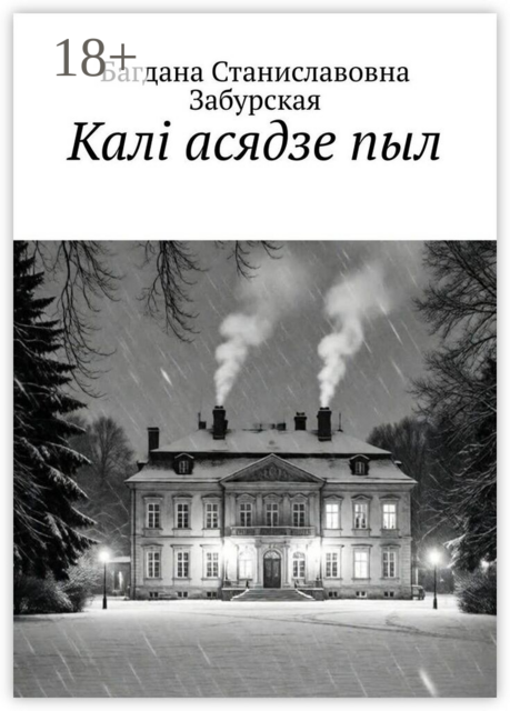 Калі асядзе пыл