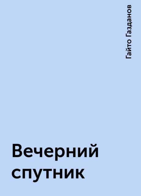 Вечерний спутник