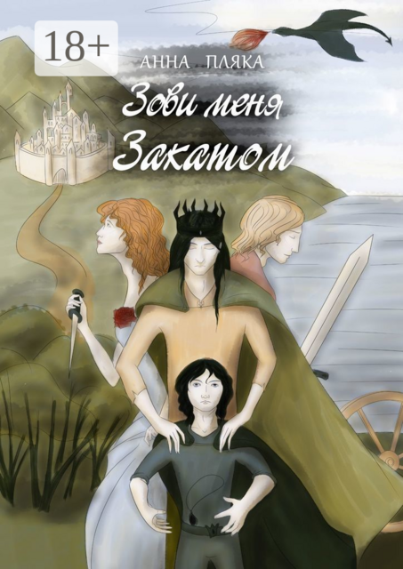 Зови меня Закатом