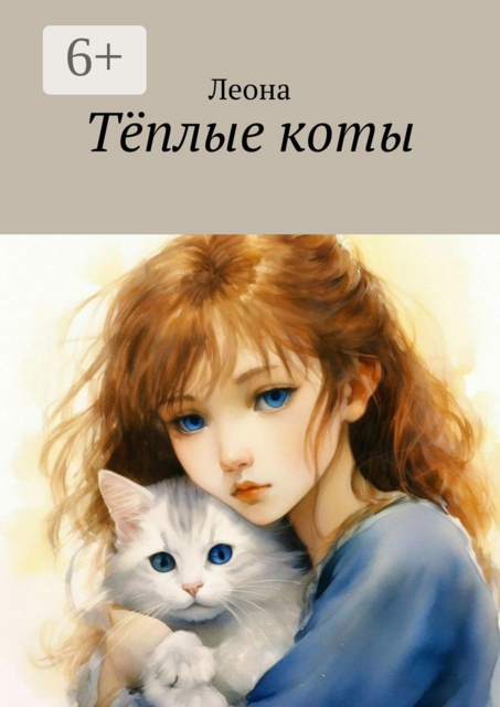 Тëплые коты, Мама Лев