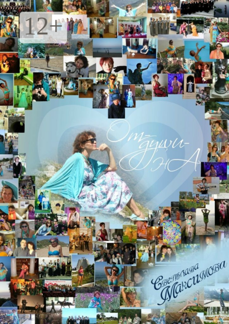 От-души-нА. 30 лет пути