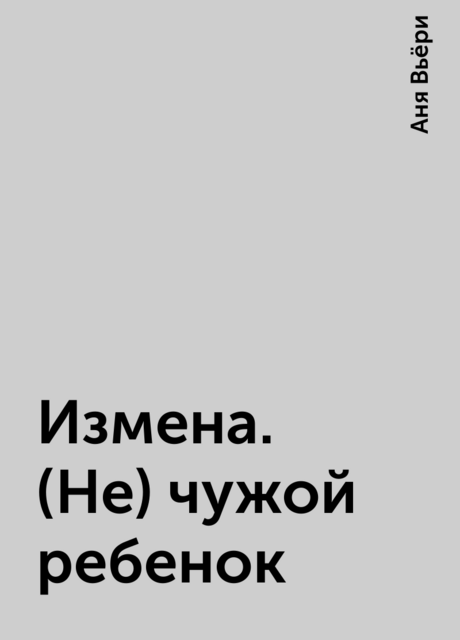 Измена. (Не) чужой ребенок, Аня Вьёри