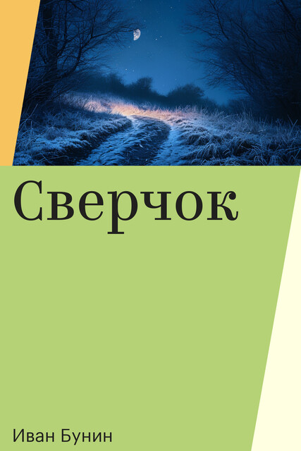 Сверчок, Иван Бунин