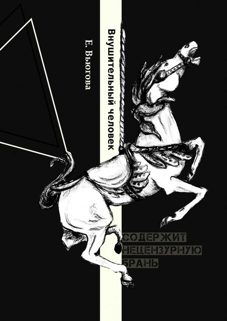 Внушительный человек, Екатерина Вьюгова