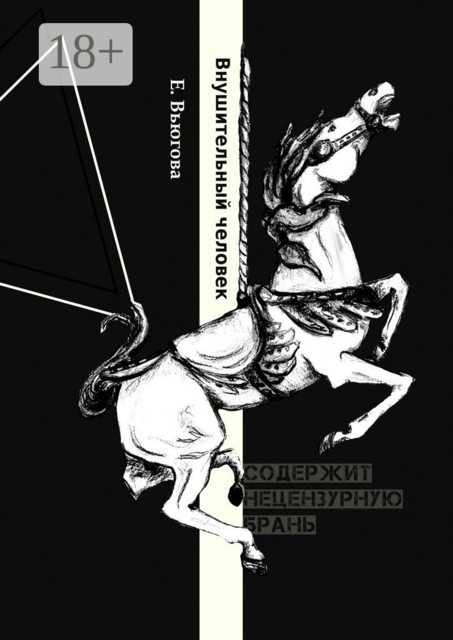 Внушительный человек