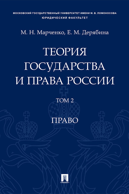 Теория государства и права России. Том 2. Право