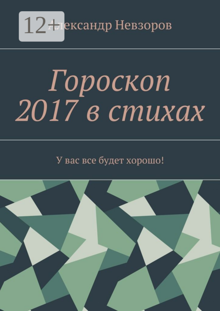Гороскоп 2017 в стихах. У вас все будет хорошо