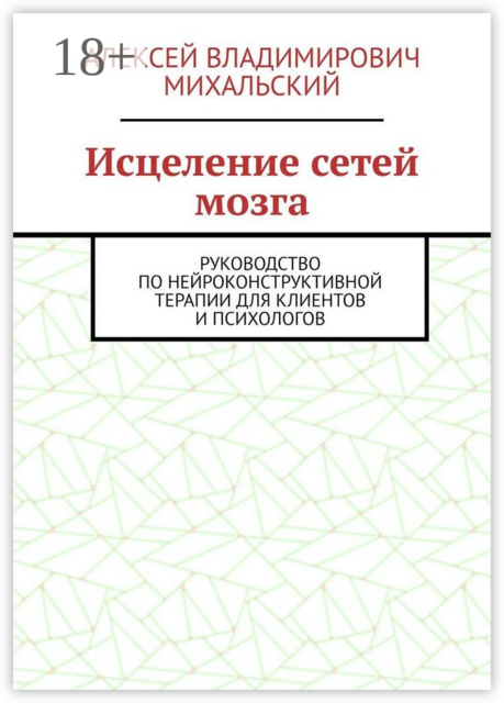 Исцеление сетей мозга. Руководство по нейроконструктивной терапии для клиентов и психологов