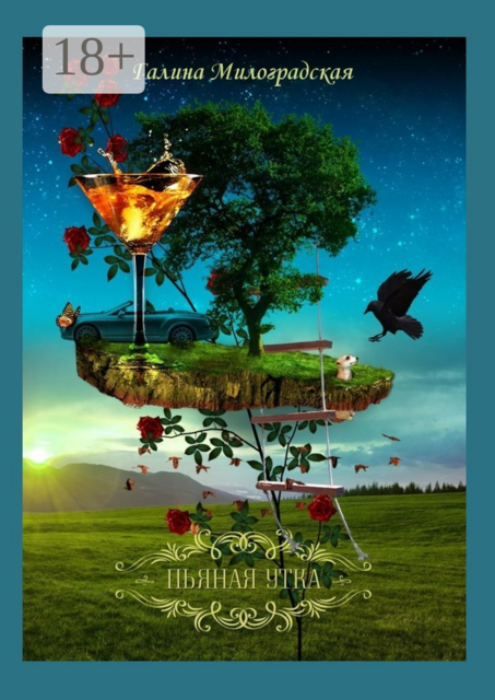 Пьяная утка