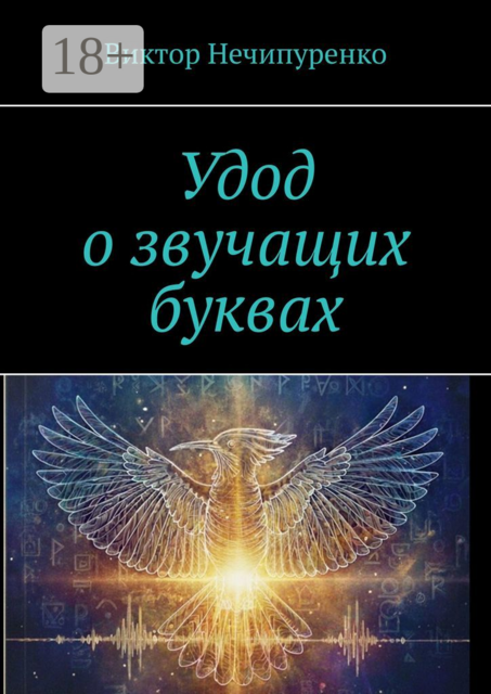 Удод о звучащих буквах