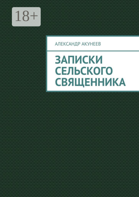 Записки сельского священника, Александр Акунеев