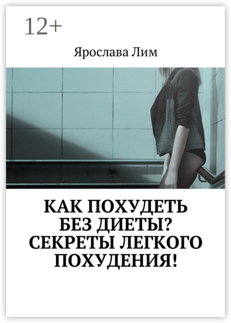 Как похудеть без диеты? Секреты легкого похудения
