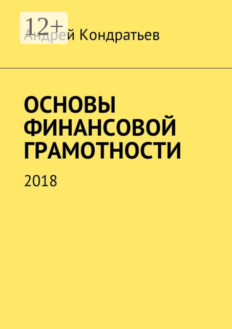 Основы финансовой грамотности. 2018