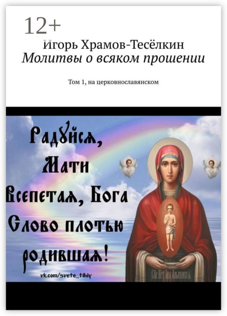 Молитвы о всяком прошении. Том 1, на церковнославянском, Игорь Храмов-Тесёлкин