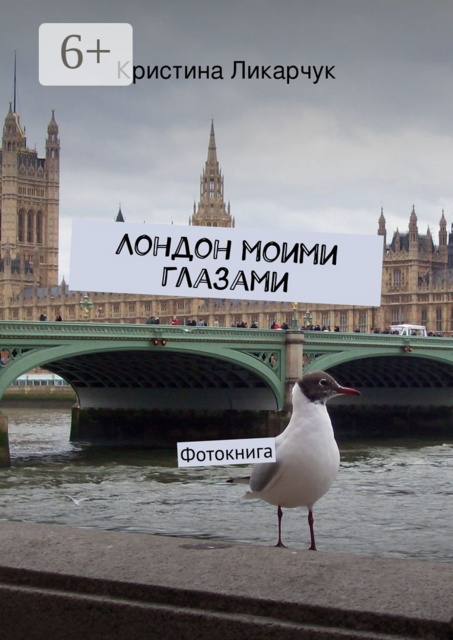 Лондон моими глазами. Фотокнига, Кристина Ликарчук