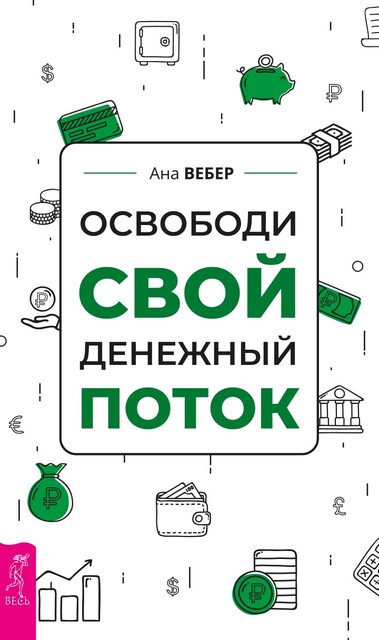 Освободи свой денежный поток
