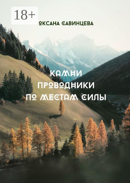 Камни-проводники по местам Силы, Оксана Савинцева