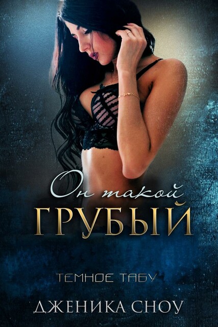 Он такой грубый, Дженика Сноу