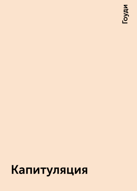 Капитуляция