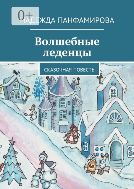 Волшебные леденцы. Сказочная повесть