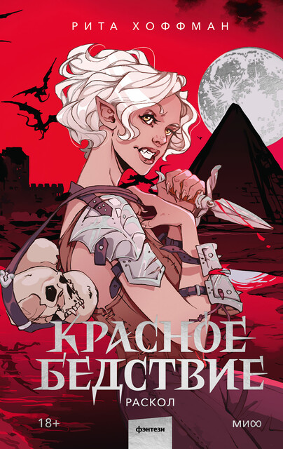 Красное бедствие. Раскол, Рита Хоффман