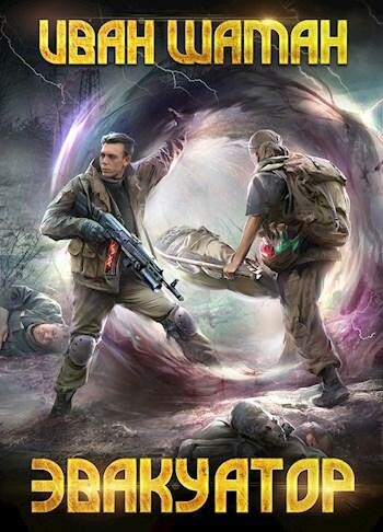 Эвакуатор, том 1 и 2