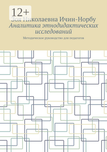 Аналитика этнодидактических исследований. Методическое руководство для педагогов