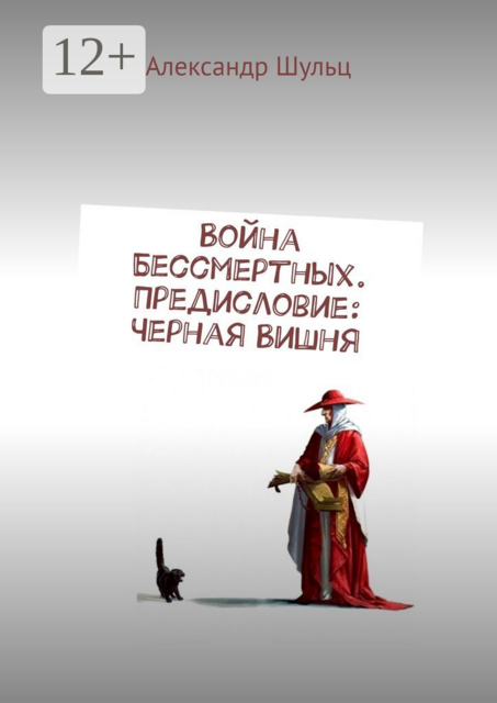 Война Бессмертных. Предисловие: Черная Вишня