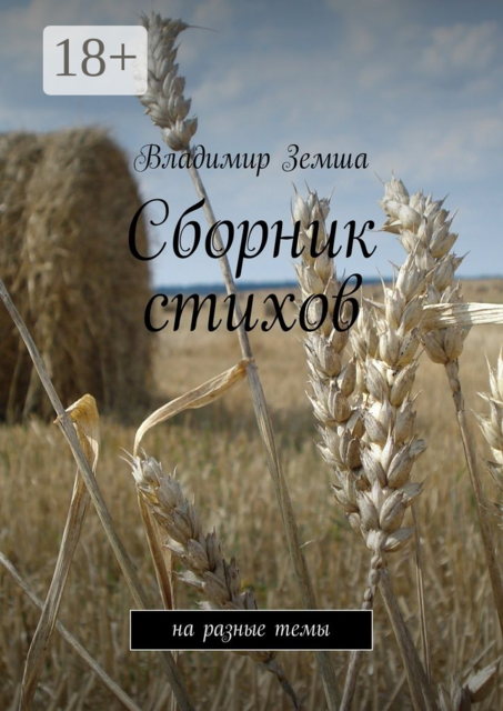 Сборник стихов. на разные темы
