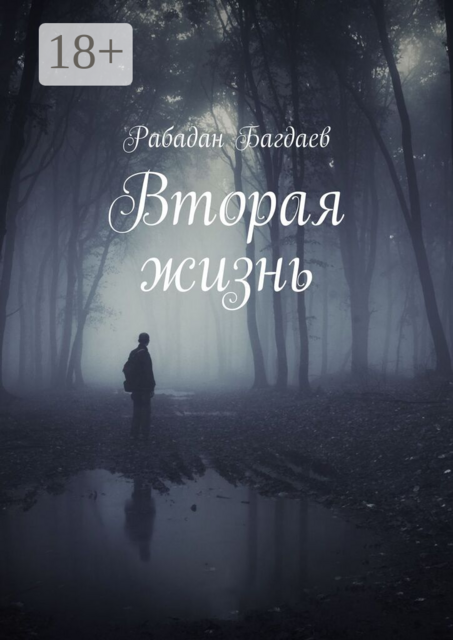 Вторая жизнь