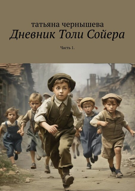 Дневник Толи Сойера. Часть 1, Татьяна Чернышев