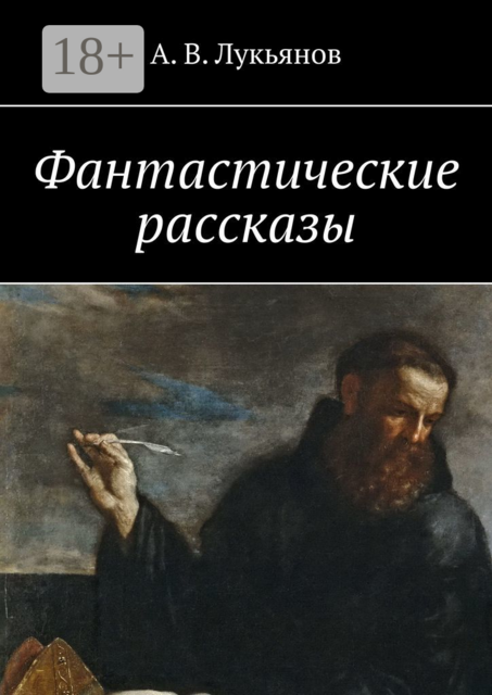 Фантастические рассказы