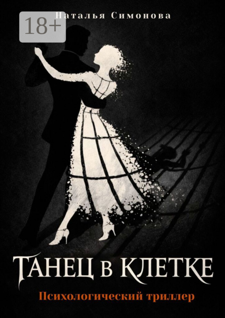 Танец в клетке. Психологический триллер