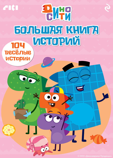 ДиноСити. Большая книга историй, 