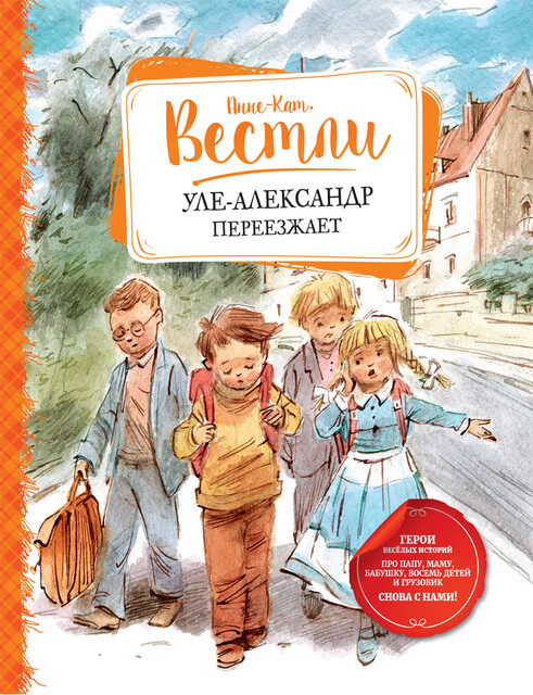 Уле-Александр переезжает, Анне-Катрине Вестли