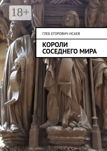 Короли соседнего мира