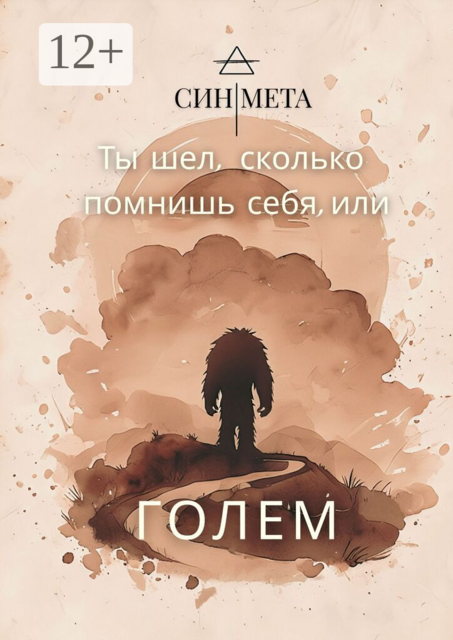 Ты шел, сколько помнишь себя, или Голем