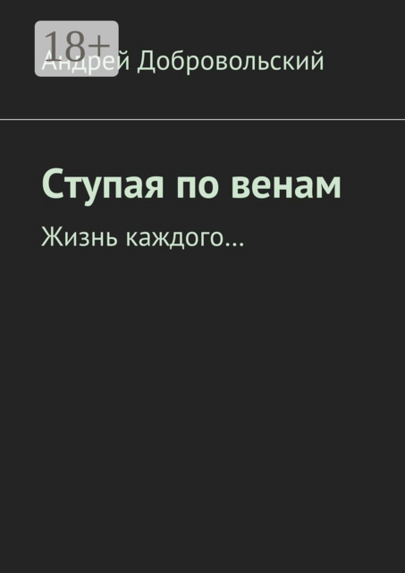 Ступая по венам. Жизнь каждого, Андрей Добровольский