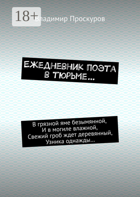 Ежедневник поэта в тюрьме, Владимир Проскуров