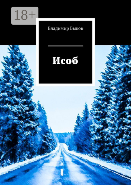 Исоб, Владимир Быков