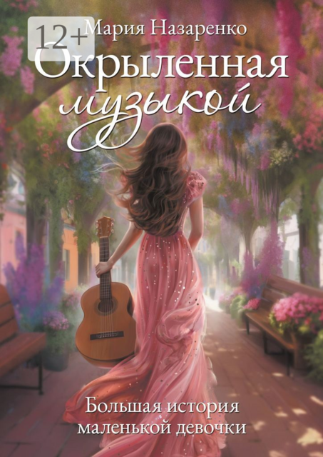 Окрыленная музыкой. Большая история маленькой девочки