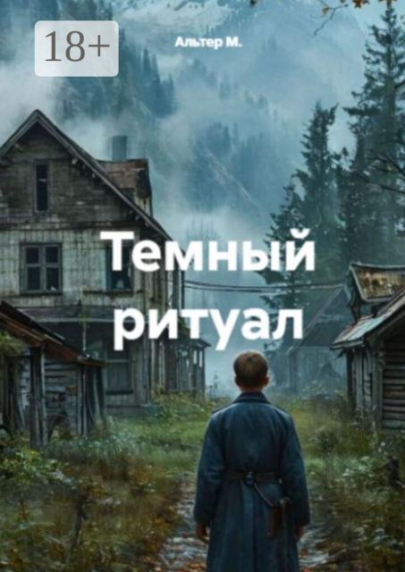 Тёмный ритуал