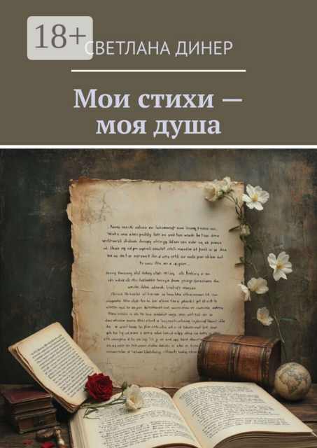 Мои стихи — моя душа