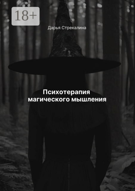 Психотерапия магического мышления