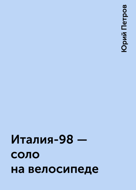 Италия-98 - соло на велосипеде