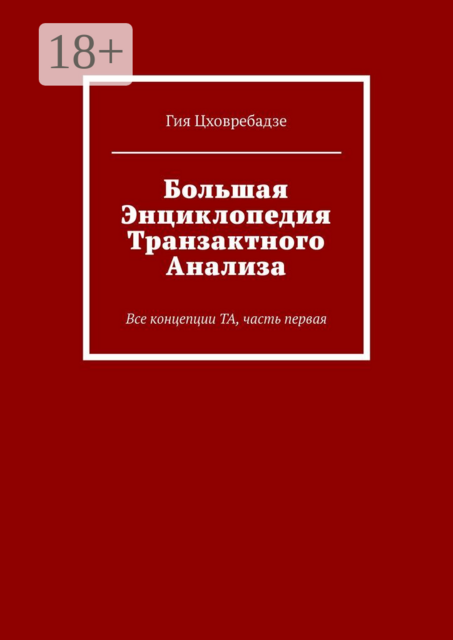Большая энциклопедия транзактного анализа. Все концепции ТА, часть первая