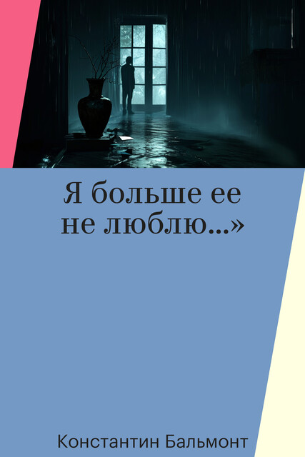 Я больше ее не люблю…»