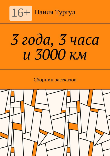 3 года, 3 часа и 3000 км, Наиля Тургуд