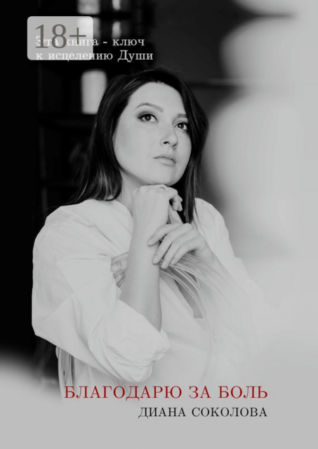 Благодарю за боль, Диана Соколова